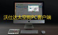 沃仕达太空狗PC客户端 20170423 官方版